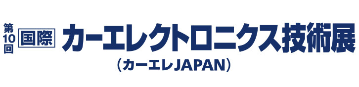 第10回 国際カーエレクトロニクス技術展