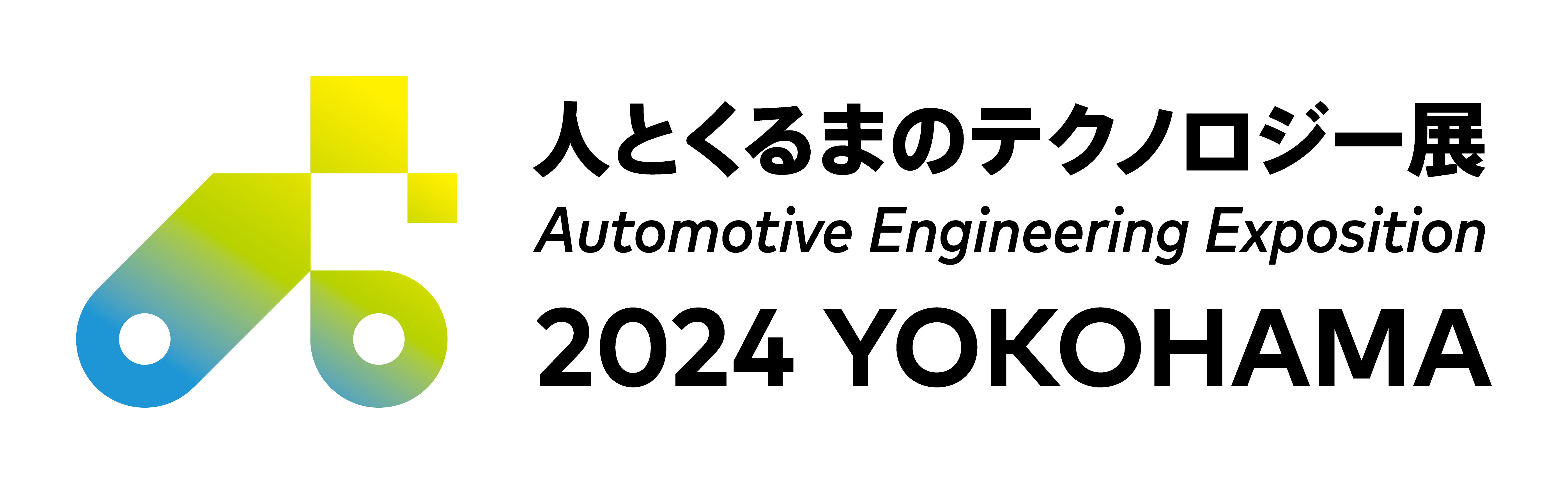 人とくるまのテクノロジー展2024 横浜