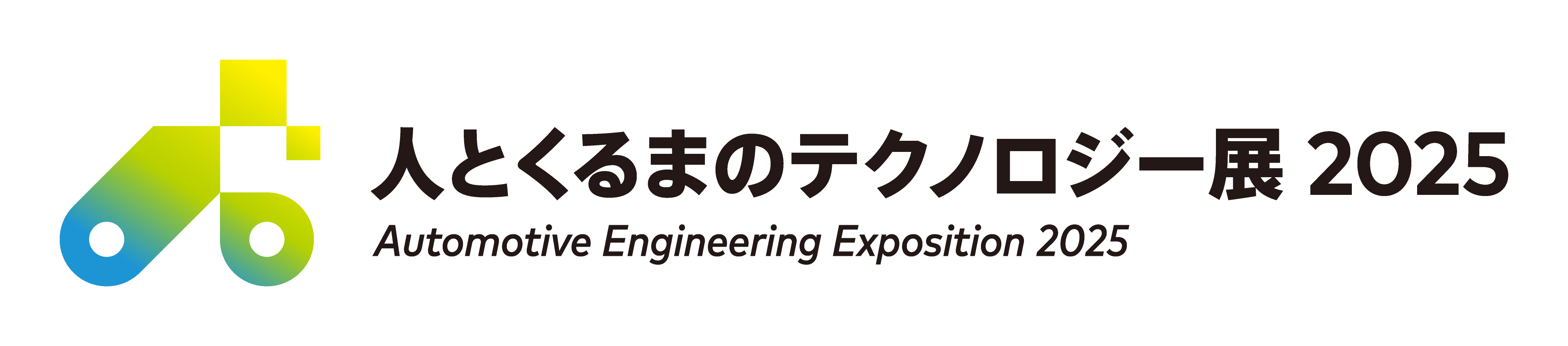 人とくるまのテクノロジー展2025 横浜