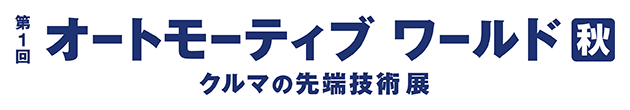 第1回 オートモーティブワールド＆ネプコンジャパン秋