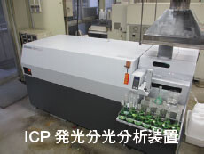 ICP 発光分光分析装置