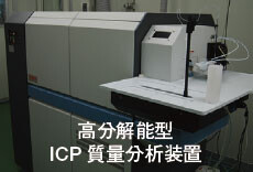 高分解能型ICP 質量分析装置