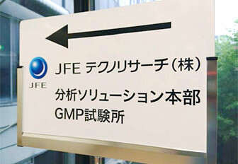 写真2 川崎地区 高品質GMPラボ
