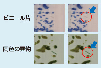 図２ 従来法では判別の難しい異物